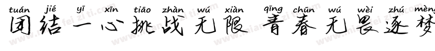 团结一心挑战无限 青春无畏逐梦扬威字体转换